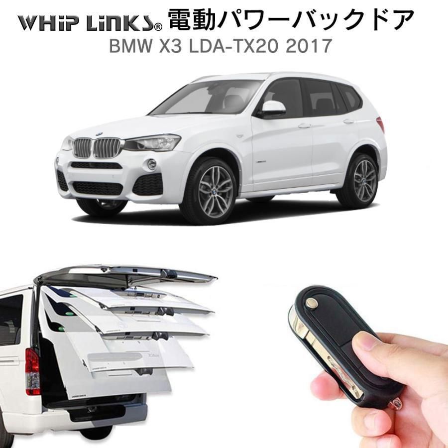 【送料無料】電動パワーバックドア キット BMW X3 LDA-TX20 2017 オートクロージャー非搭載車 後付け ダンパー トランク 開閉 リモコン操作 リアゲート ウィップリンクス whiplinks 電動パワーバックドア キット BMW X3 LDA-TX20 2017 後付け