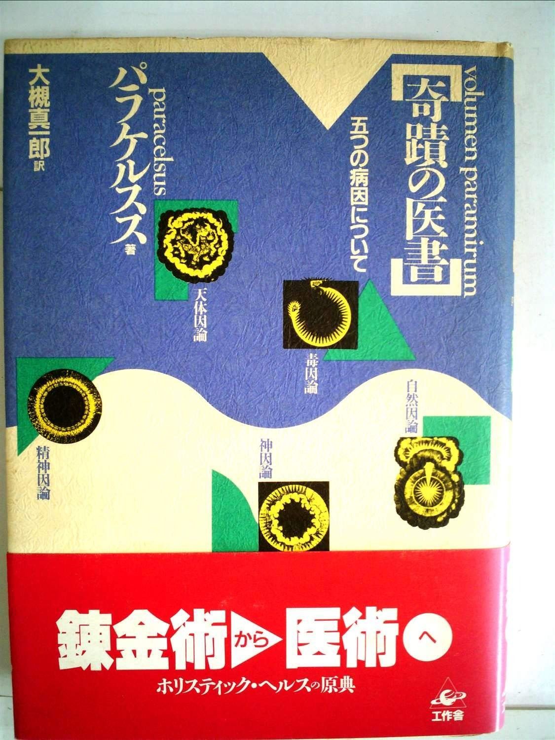 奇蹟の医書―五つの病因について 1980年