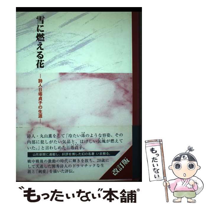 雪に燃える花 詩人 日塔貞子の生涯 / 安達徹 / 桜桃花会-週末