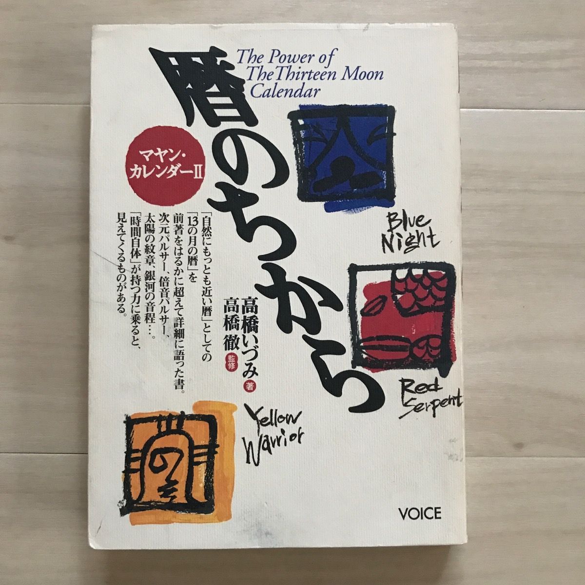 初版】暦のちから マヤン・カレンダ－２ 高橋いづみ - メルカリ