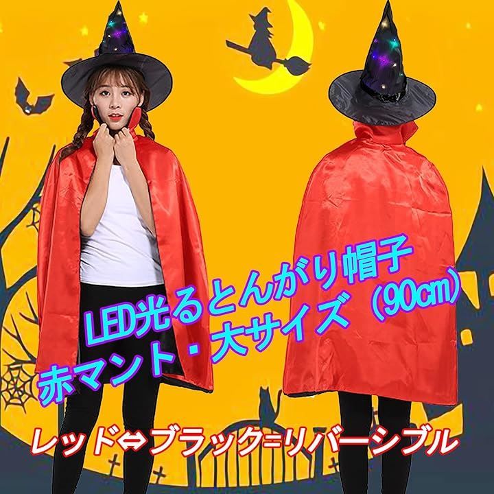 CHOOSEWAY ハロウィン 魔女 コスプレ マント LED 光るとんがり