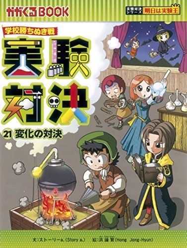 学校勝ちぬき戦　実験対決２１ (かがくるBOOK― 実験対決シリーズ)／ストーリーａ．／洪鐘賢