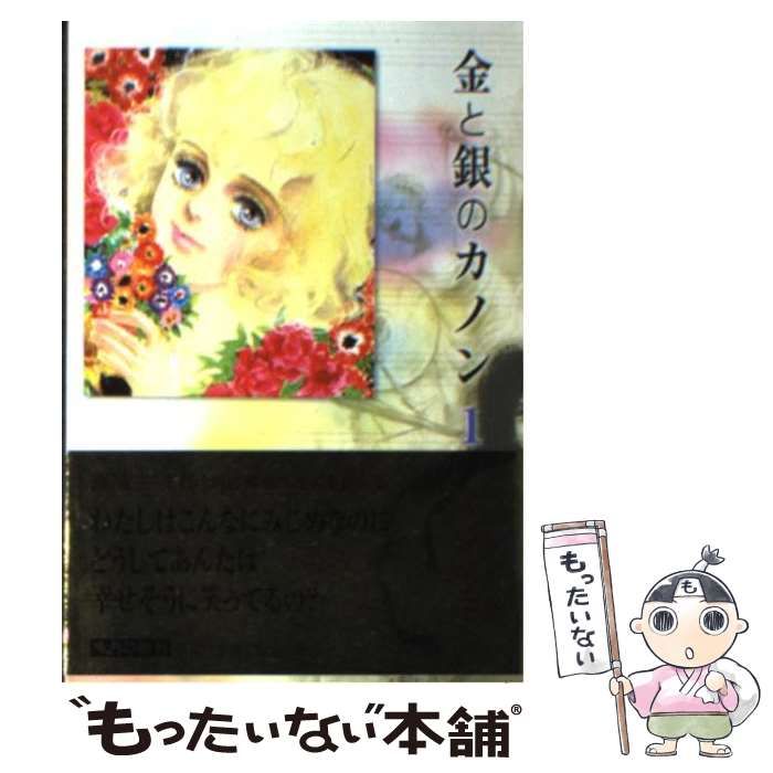 【中古】 金と銀のカノン １/集英社/宮脇明子 中古】 金と銀のカノン 1 （集英社文庫） / 宮脇 明子 / 集英社