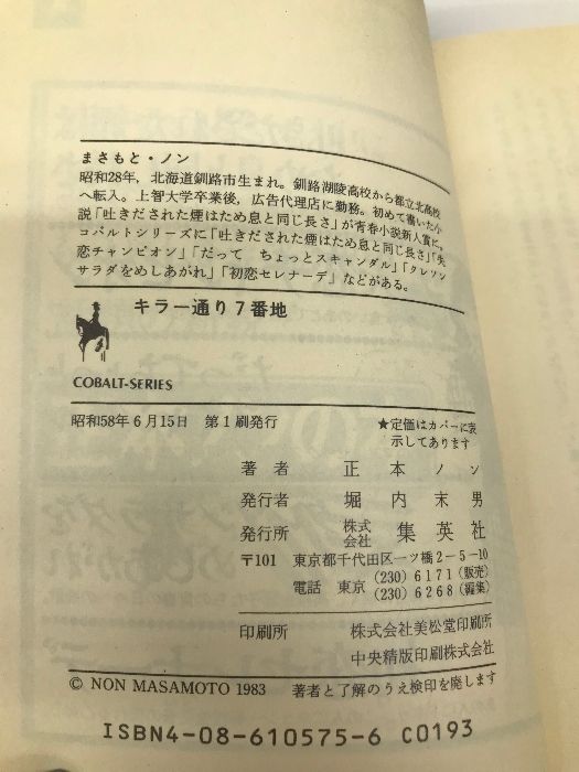【中古】 キラー通り７番地/集英社/正本ノン Yahoo!オークション - キラー通り7番地 正本ノン 帯付 初版