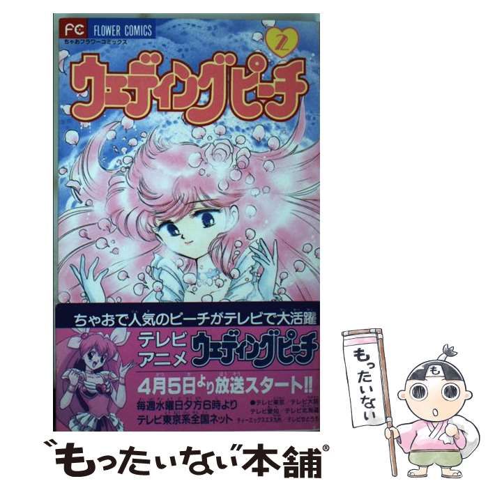【中古】 ウェディングピーチ ２/小学館/富田祐弘 中古】 ウェディングピーチ 2/小学館/富田祐弘