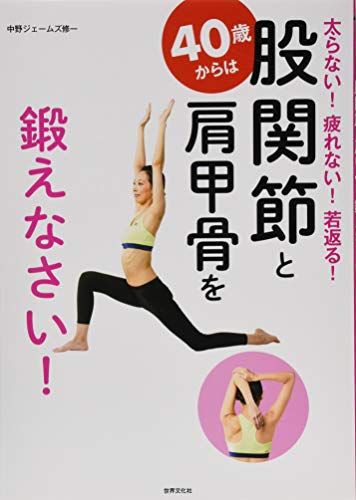 40歳からは股関節と肩甲骨を鍛えなさい!／中野ジェームズ修一