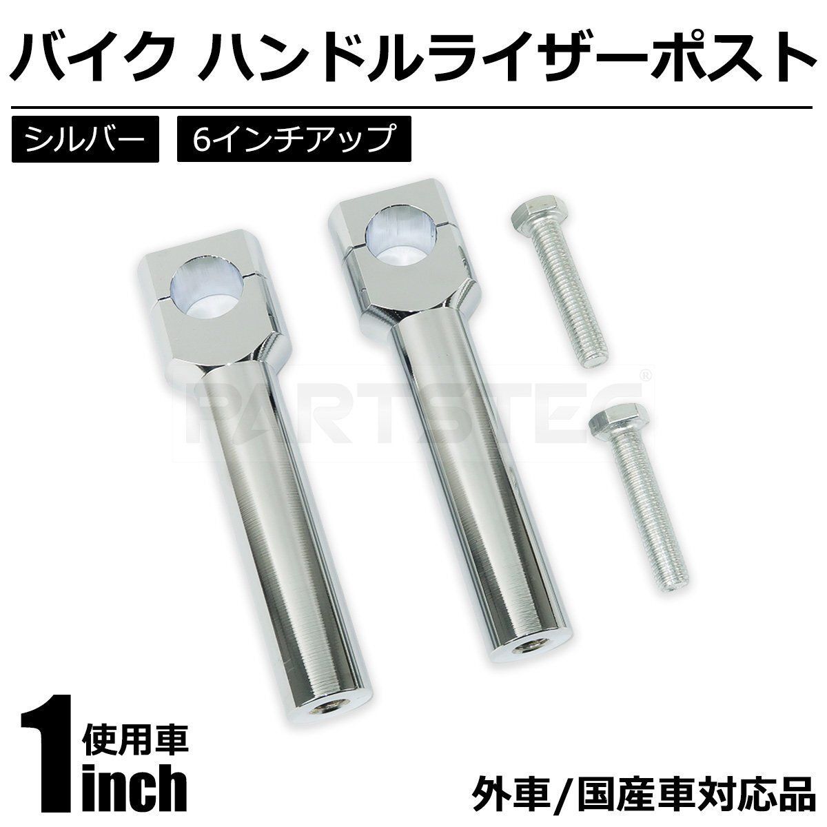 ハーレー 1インチ 25mm ハンドル ライザー ポスト 6インチ シルバー 