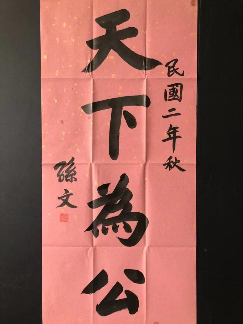 中国美術・純手描き三尺字画画芯・孙文印款・肉筆・宣紙・書道品・茶道具・文房・書画 中国美術・純手描き三尺字画画芯・文印款・肉筆・宣紙・書道品