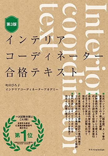 【25冊セット】町田ひろ子インテリアコーディネーターアカデミーオリジナルテキスト インテリアコーディネーター合格テキスト 第3版／町田ひろ子