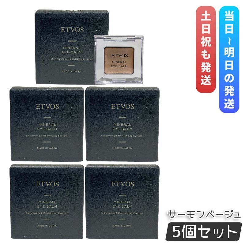 エトヴォス ミネラルアイバーム II サ一モンべ一ジュ 1.7g 5個セット ETVOS クリームアイシャドー ミネラル アイメイク アイシャドウ アイシャドウベース