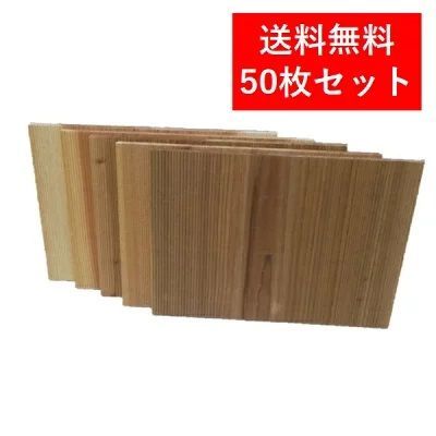 M-WORLD 試割板 国産杉板使用 50枚セット