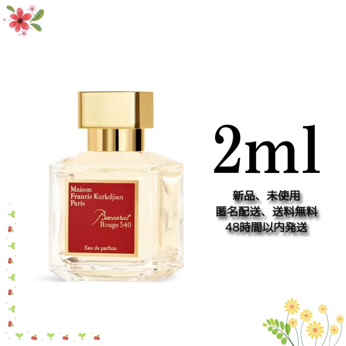 メゾン フランシス クルジャン バカラルージュ540 EDP 2ml - 香水