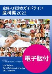 産婦人科診療ガイドライン 産科編 2025 杏林舎 ボールペン付き 日本産科婦人科学会