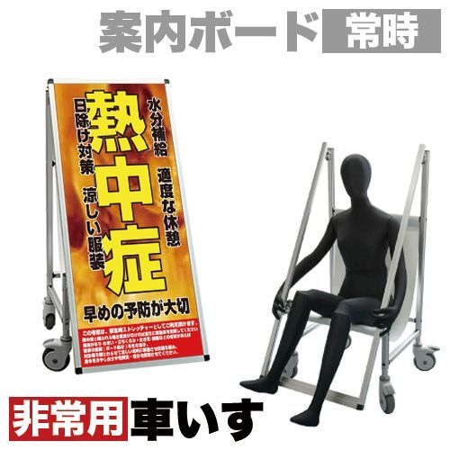 ANW1012140 看板 非常時変換車いすタイプ 標語 ホワイトボード付 熱中症F コロナ対策 熱中症対策