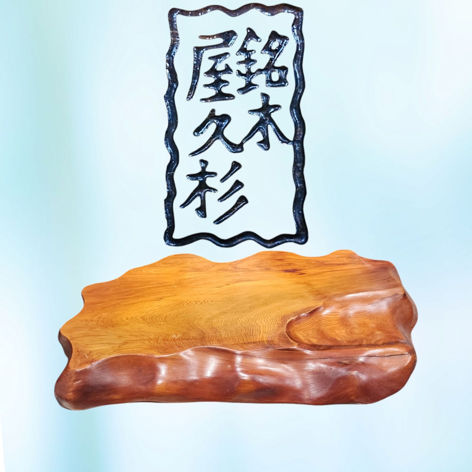 銘木 屋久杉 花台 天然木 飾台 古民家 古民具 レトロ