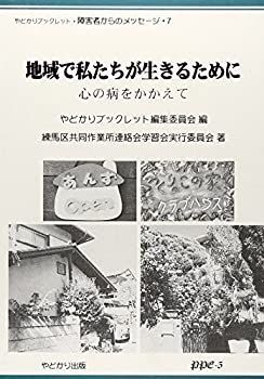 【中古】地域で私たちが生きるために—心の病をかかえて (やどかりブックレット・障害者からのメッセージ)