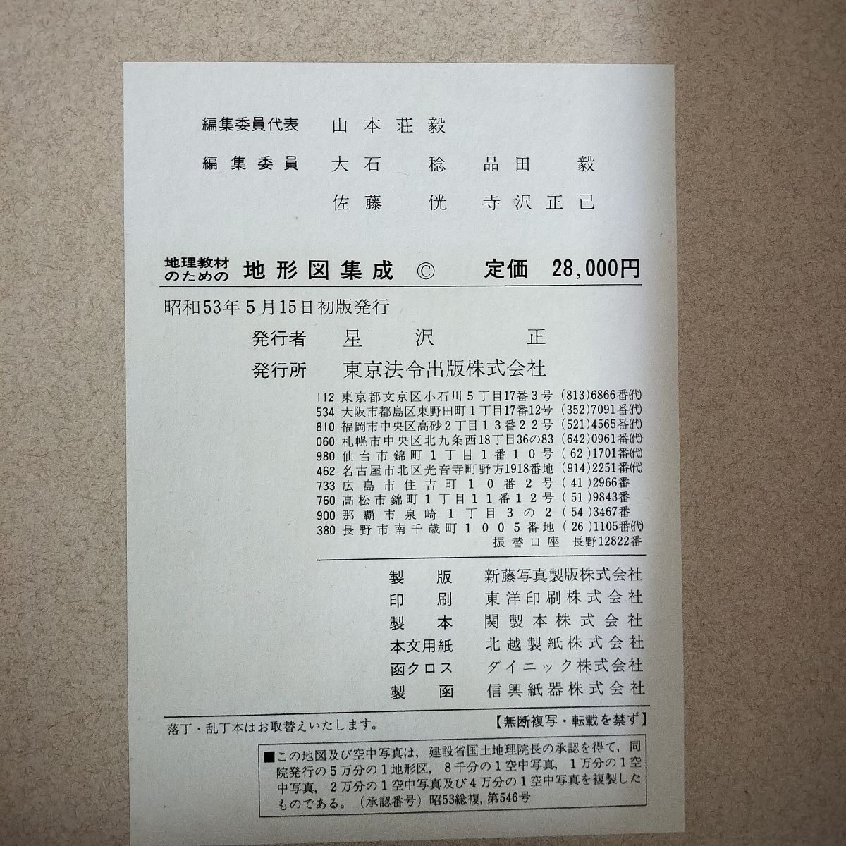 ●稀少古書！●[ 地理教材のための地形図集成 ]≪東京法令出版・刊≫ ○稀少古書！○[ 地理教材のための地形図集成 ]≪東京法令出版