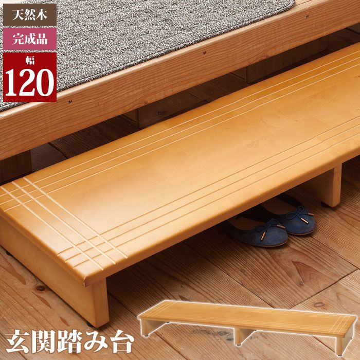 げ 踏み台 玄関 木製 玄関踏み台 120 ライトブラウン 幅120×奥行35×高さ13.2cm 踏み台 木製 玄関踏み台 おしゃれ 玄関 踏み台 120cm ステップ台 玄関台 段差 天然木 滑り止め 完成品 | アウトレット