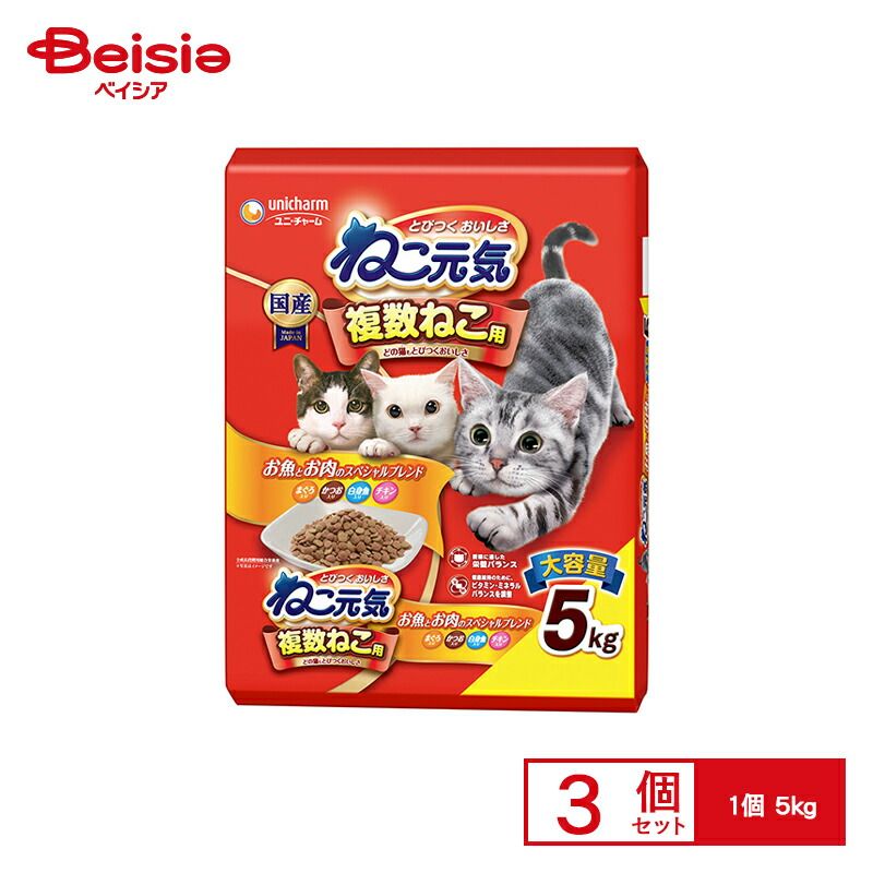 ユニ チャーム ねこ元気複数猫お魚 お肉5kg×3個 まとめ買い 業務用 ペット