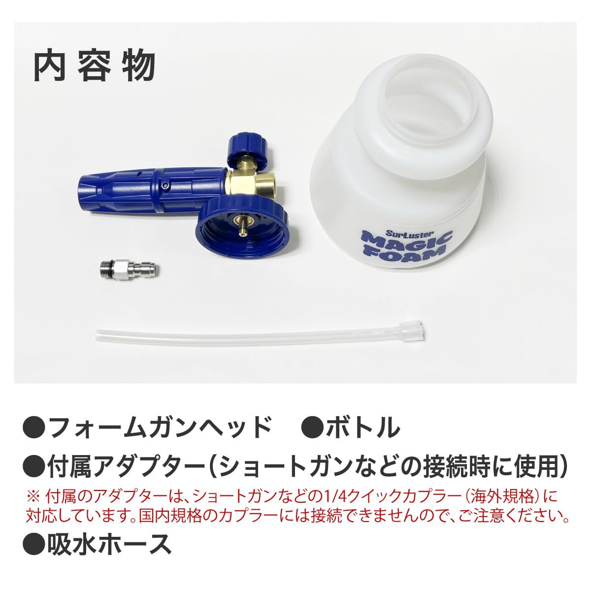 SurLuster シュアラスター マジックフォーム フォームガン 高圧タイプ 洗車 高圧洗浄機 洗車用品 泡 ノズル アダプター 車 フォームガン ショートガン 1|4クイックカプラー 海外規格 S-162 HRDEVELOPMENT_JP