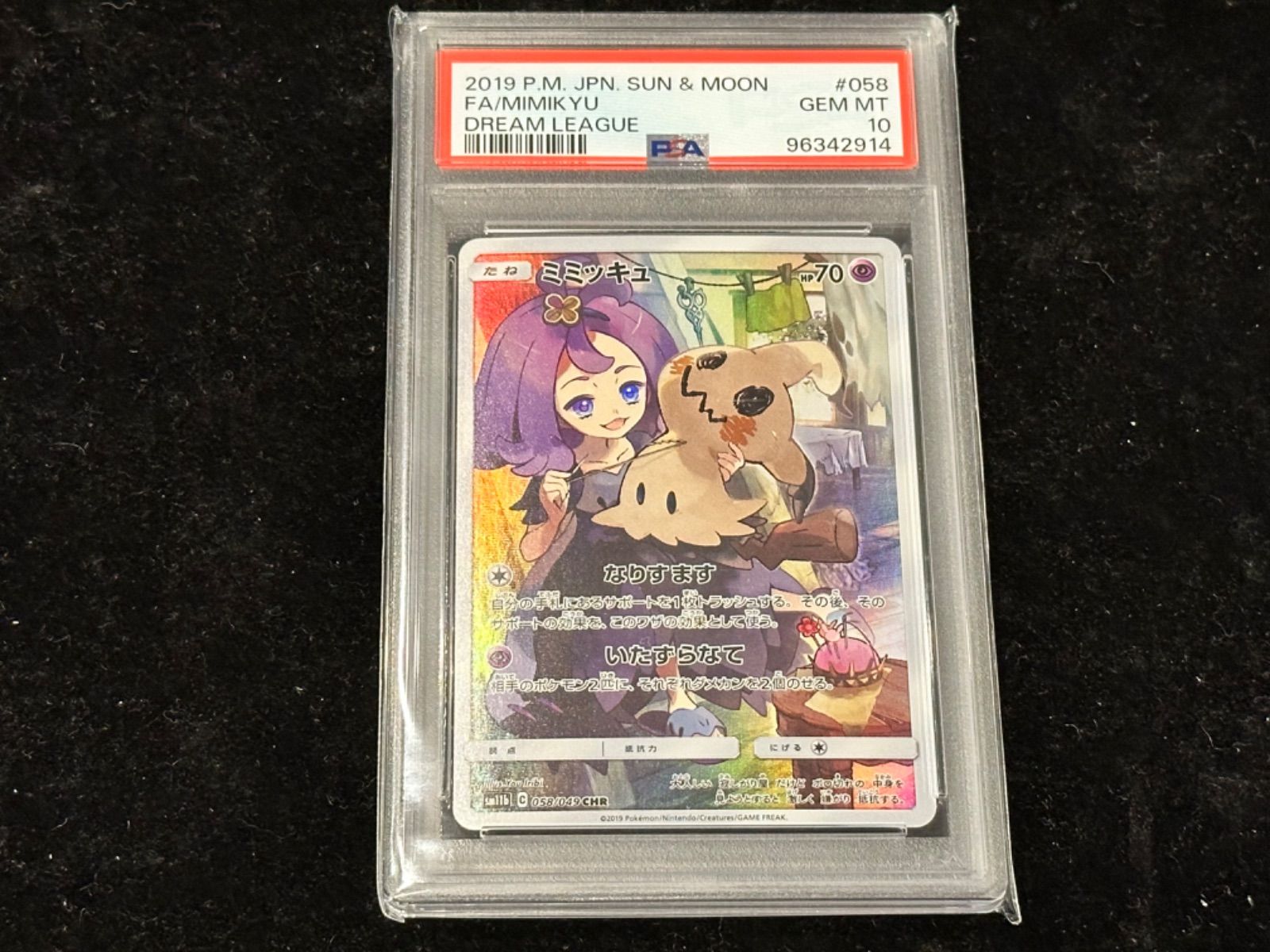 【PSA10】ミミッキュ PSA 10 CHR #058 PSA10〕ミミッキュ【CHR】{058/049} [その他] - メルカリ