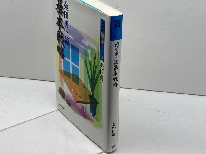 【中古】 苑田勇一流基本戦略/ＮＨＫ出版/苑田勇一 苑田勇一流 基本戦略 - メルカリ