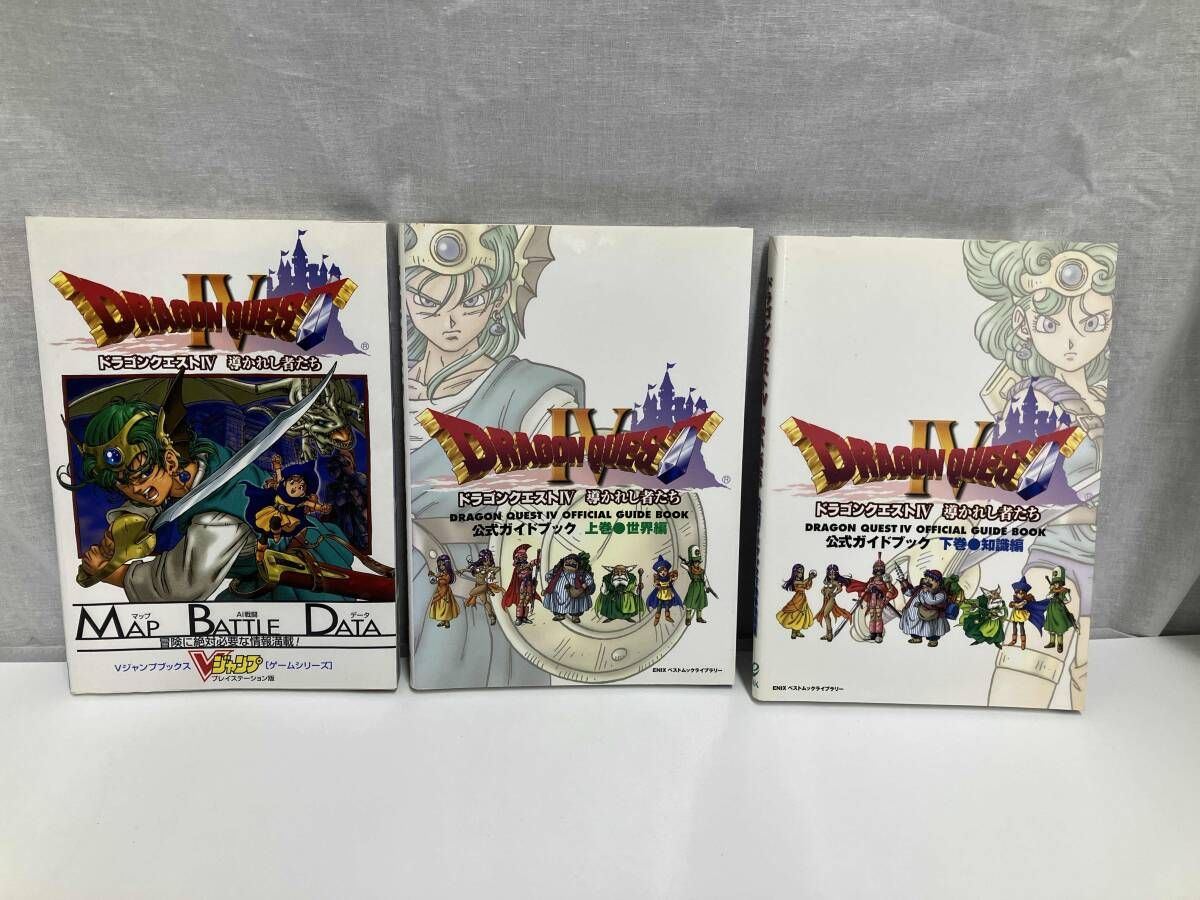 PS版 ドラゴンクエストⅣ 公式ガイドブック上・下巻＋Vジャンプ