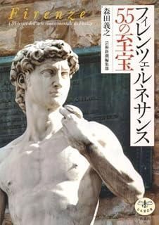 英傑のフィレンツェ・ルネサンス Amazon.com: Florence - the fate of the Early Renaissance art