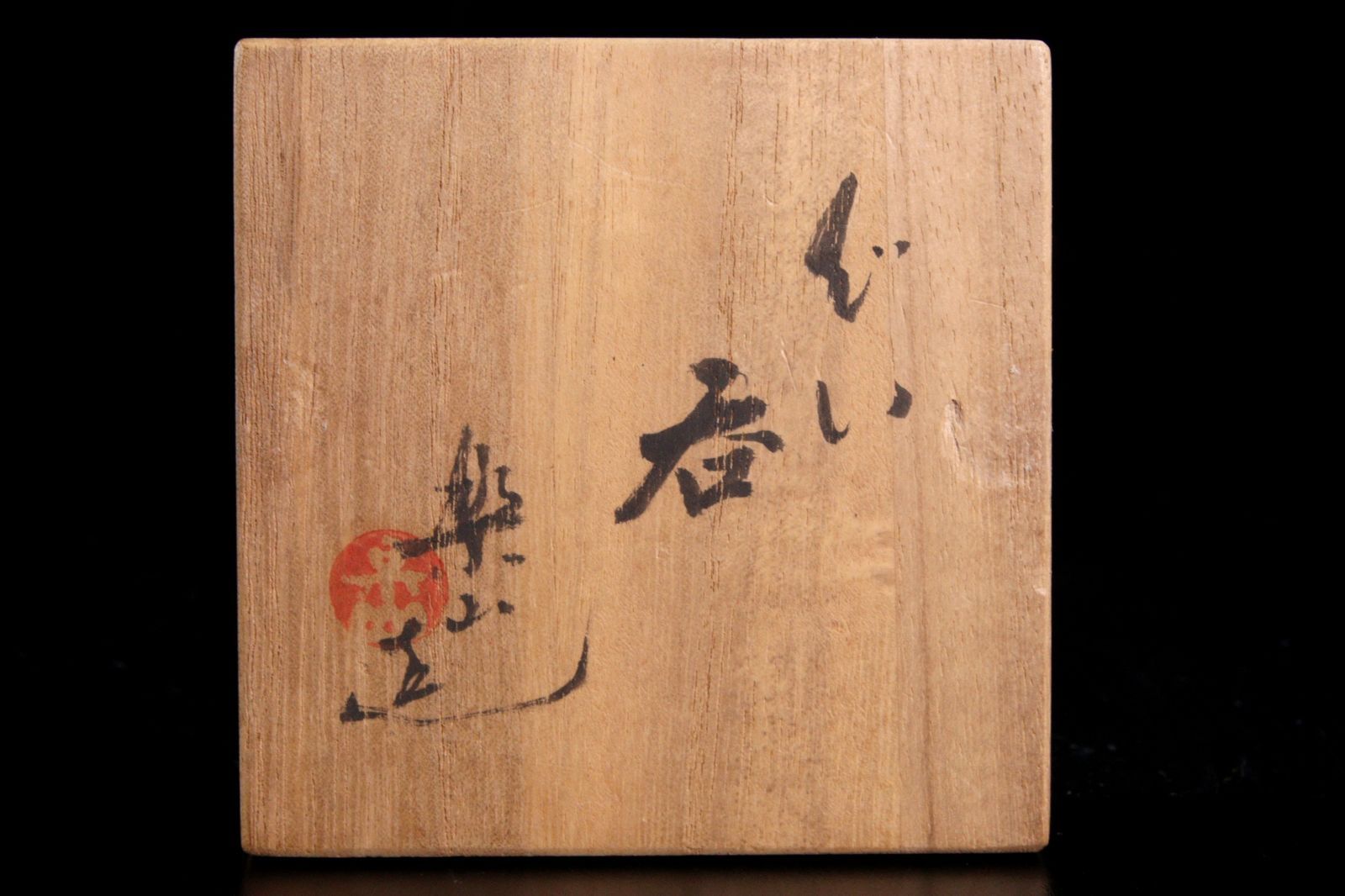 唐物 骨董