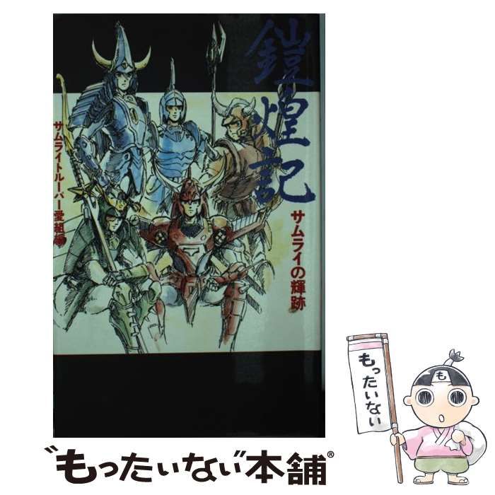 【中古】 鎧煌記 サムライの輝跡/勁文社/サムライトルーパー愛組 中古】 鎧煌記 サムライの輝跡/勁文社/サムライトルーパー愛組