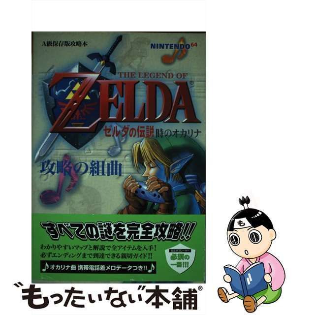 中古】 ゼルダの伝説時のオカリナ攻略の組曲 Nintendo 64 （Gakken Mook） / 学研プラス / 学研プラス - メルカリ