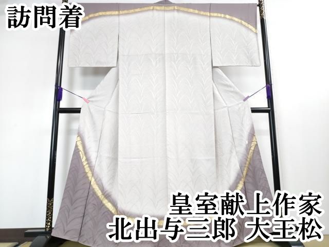 平和屋本店□極上 皇室献上作家 北出与三郎 訪問着 大王松 暈し染め