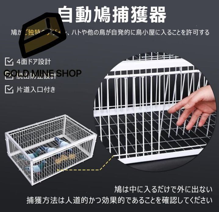自動鳩捕獲器 鳥の捕獲
