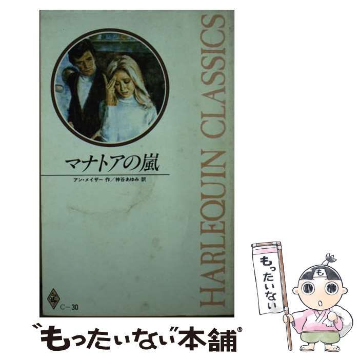【中古】 マナトアの嵐 （ハーレクイン・クラシックス） / アン・メイザー / ハーパーコリンズ・ジャパン