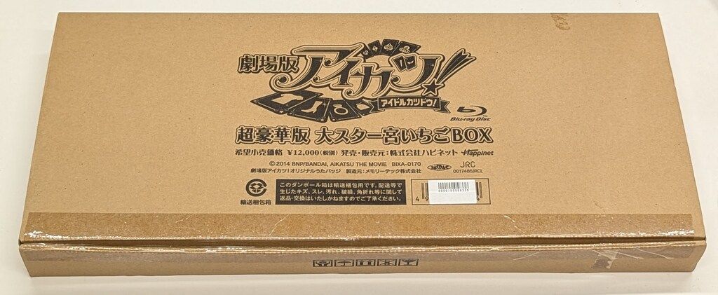 劇場版　アイカツ　アイドルカツドウ！　超豪華版　大スター宮いちごBOX　１ Amazon.co.jp: 劇場版アイカツ! 超豪華版 大スター宮いちごBOX