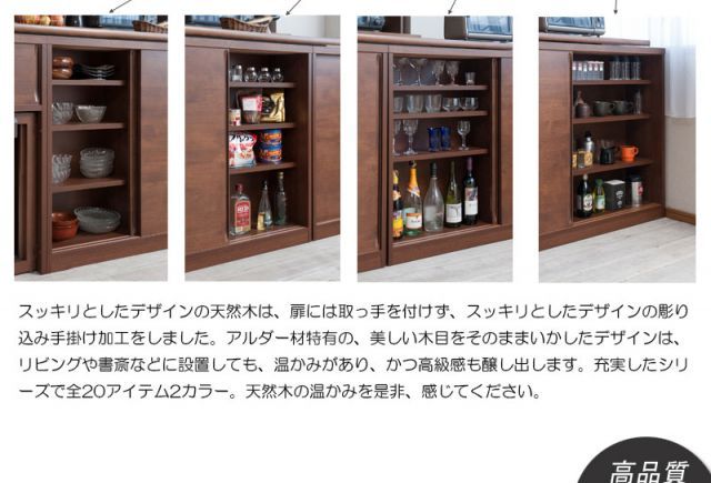 木目の美しい北欧風天然木アルダー材のカウンター下収納120引戸