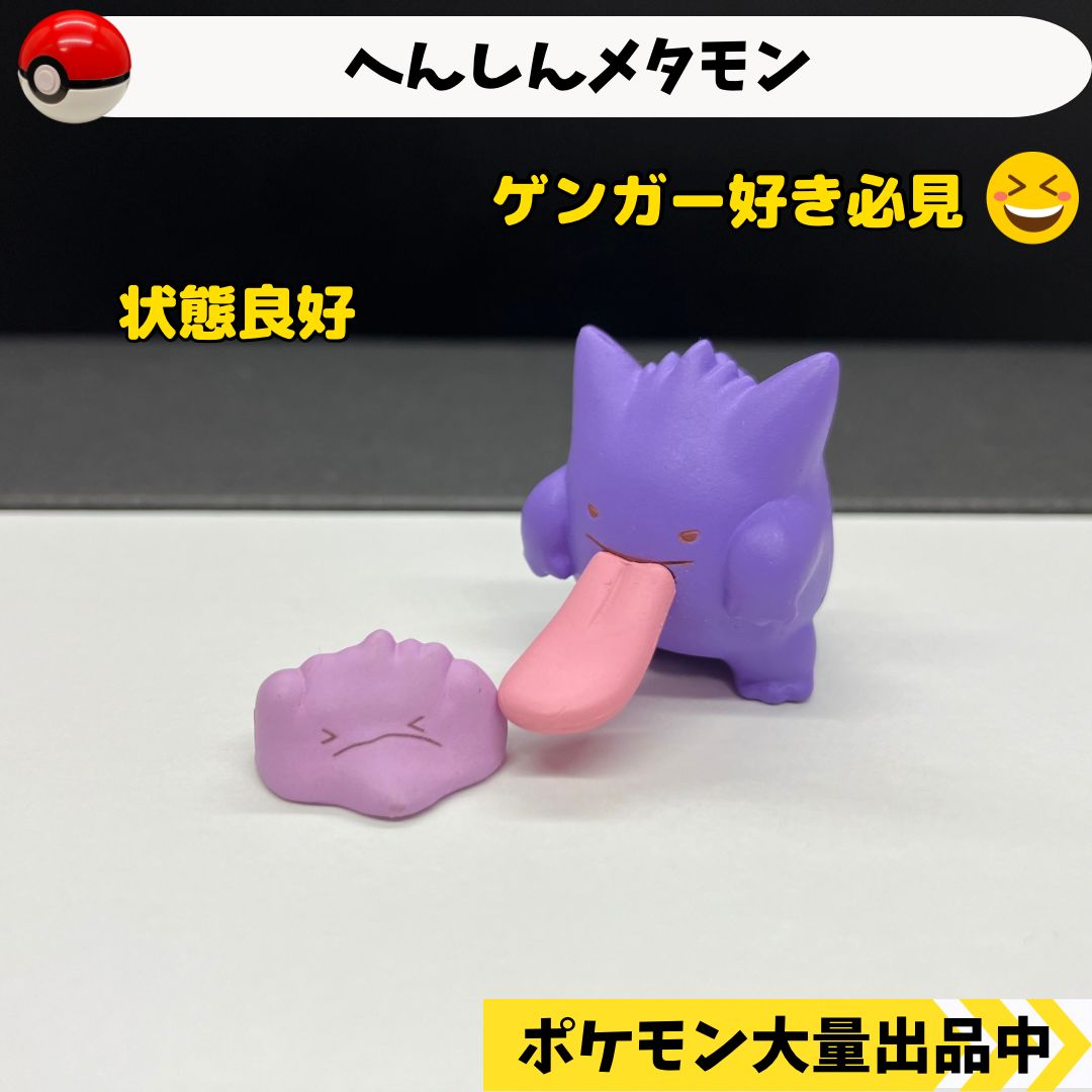 へんしんメタモン ゲンガー ポケモンセンター限定 【④ ポケモン フィギュア ガチャガチャ】 - メルカリ