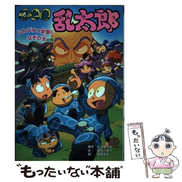 中古】 忍たま乱太郎 にんじゅつ学園となぞの女の段 (ポプラ社の新・小さな童話 285) / 尼子騒兵衛、望月千賀子 / ポプラ社 - メルカリ