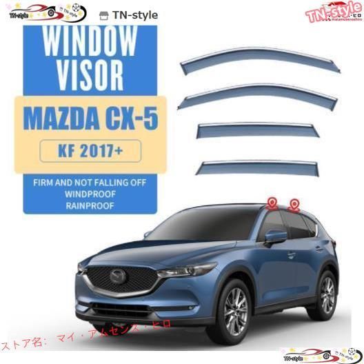高品質 マツダ CX-5 KF系 2017年- サイド ウインドウ　バイザー サイド　ガーニッシュ4Pセット 換気 雨除け 風切り音防止