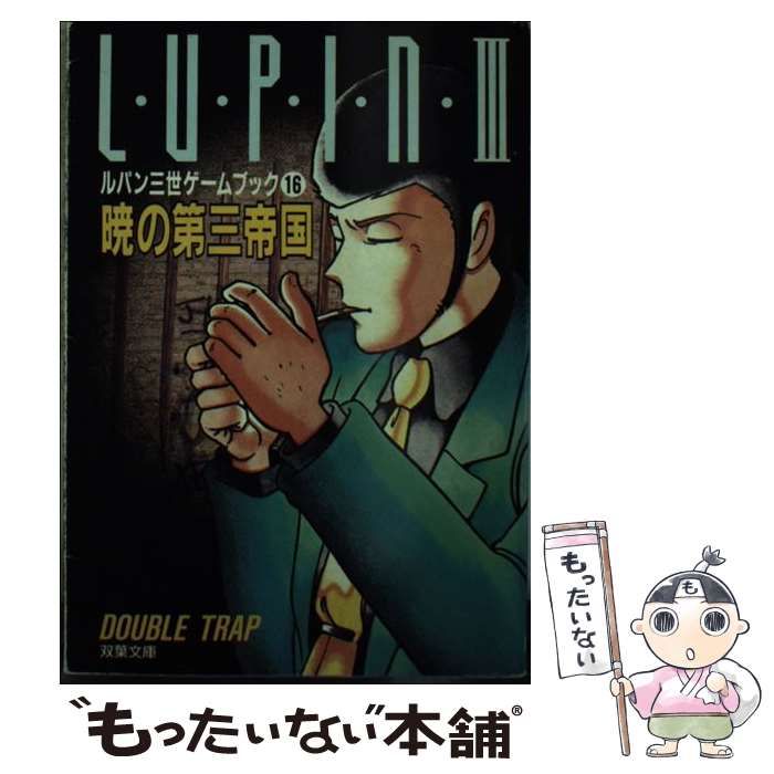 Amazon.co.jp: ルパン三世暁の第三帝国 (双葉文庫 そ 1-1 ゲーム
