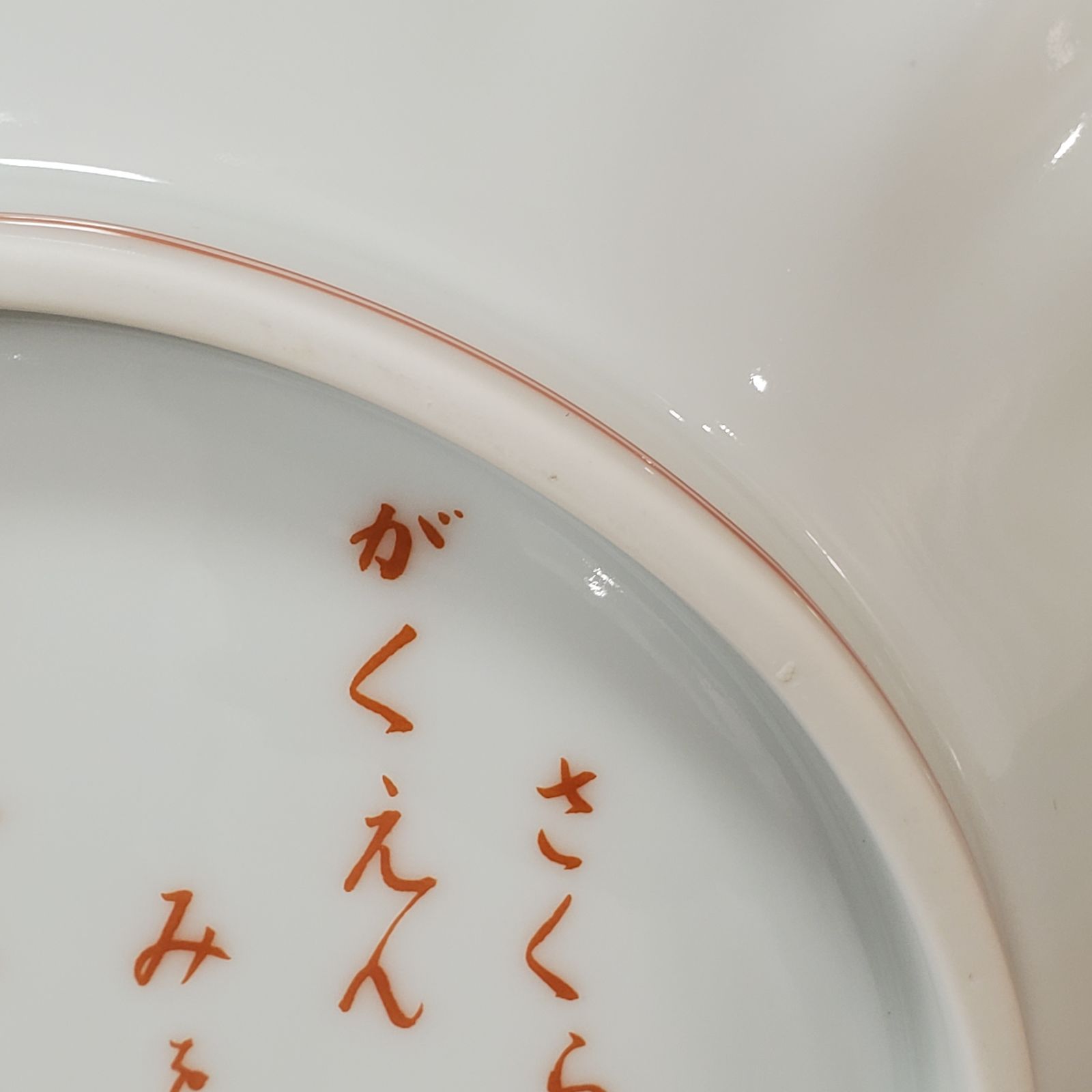 EL5】深川製磁 飾り皿 不二乃しるべ 染錦 富士山 鳳凰 桜 木