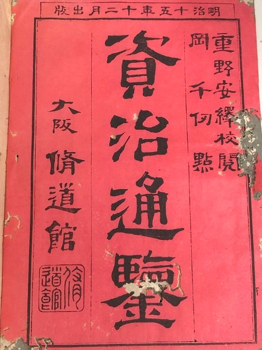 資治通鑑 18冊/全80冊？ 重野安繹 岡千仭 古書 明治？　不揃い 資治通鑑 18冊/全80冊？ 重野安繹 岡千仭 古書 明治？ 不揃い