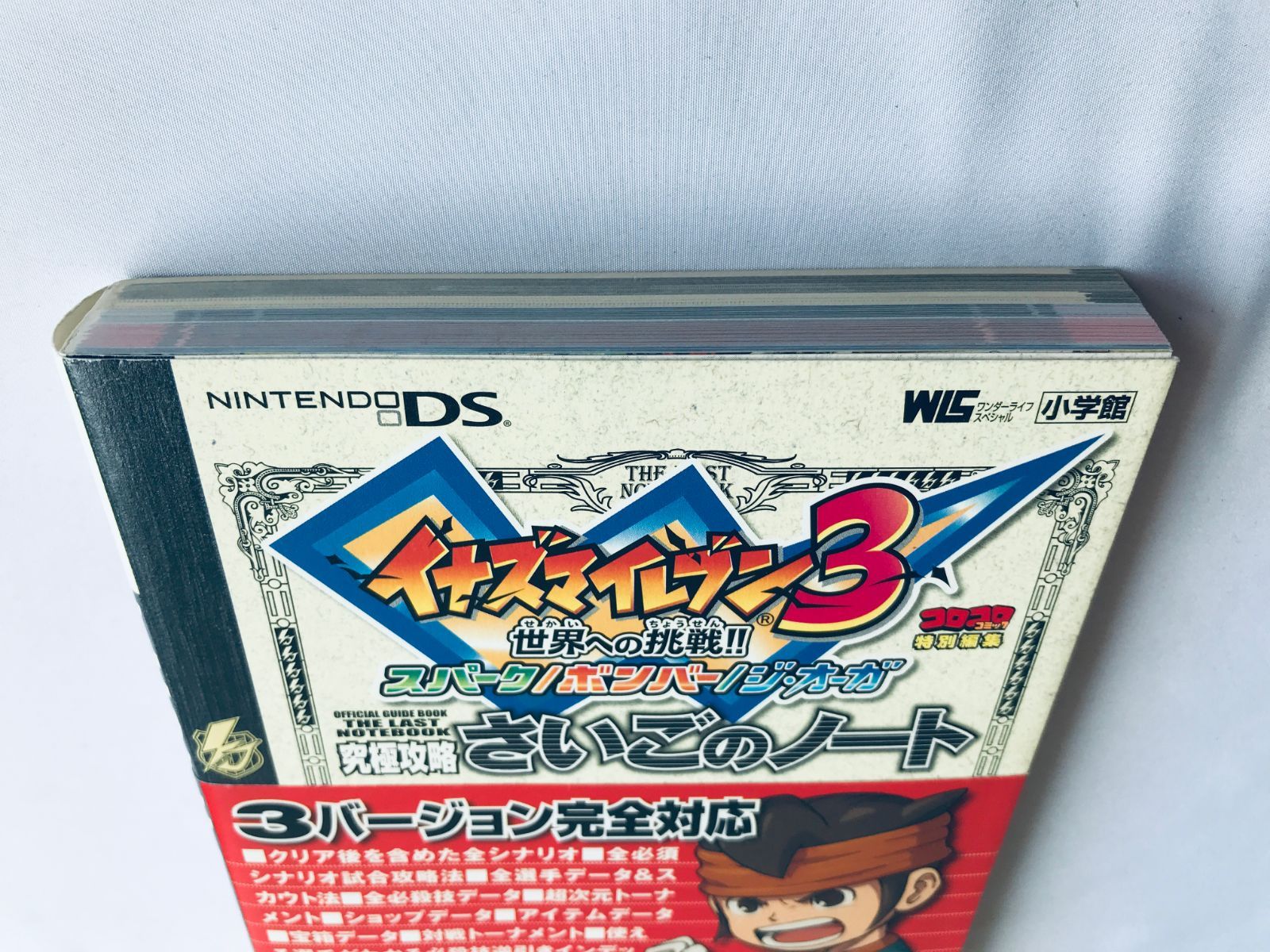 イナズマイレブン3 世界への挑戦!! スパーク/ボンバー/ジ・オーガ 究極