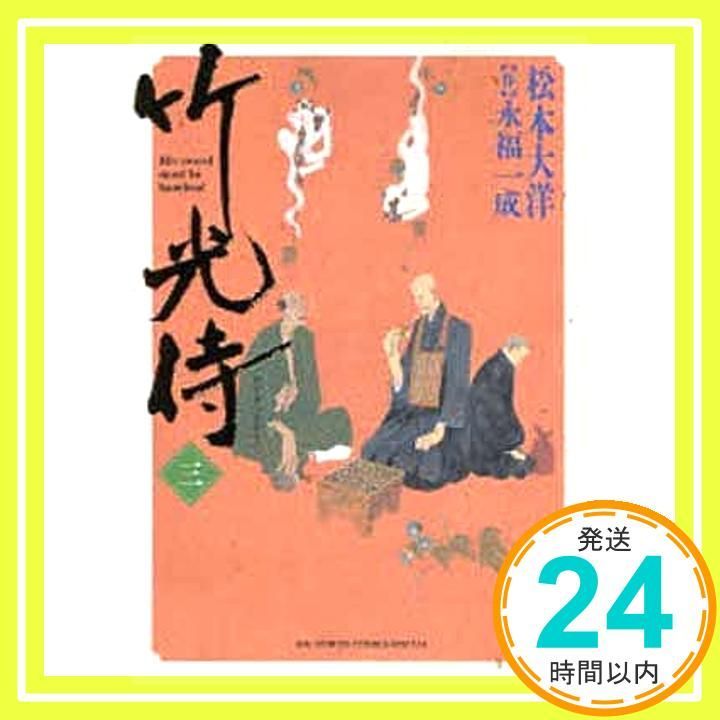 竹光侍 3 BIG SPIRITS COMICS SPECIAL Oct 30 2007 松本 大洋 永福 一成_02