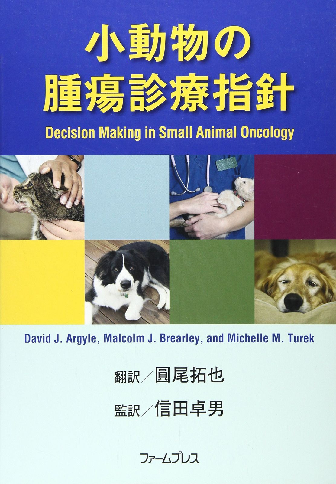 裁断済】犬と猫の腫瘍診療 裁断済み】犬と猫の腫瘍診療