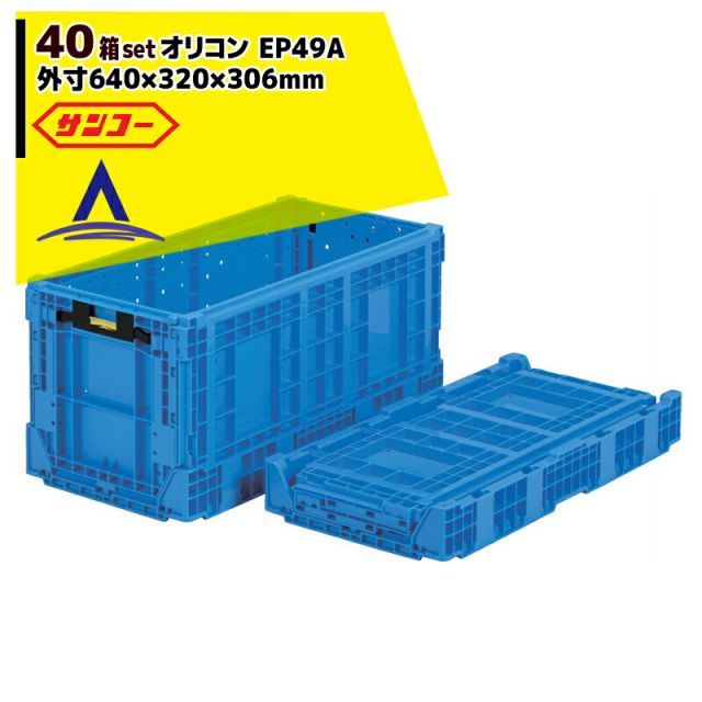 サンコー｜ 40個セット品 オリコン EP49A 外寸640×320×306mm 待望のリンゴ用折り畳みコンテナ