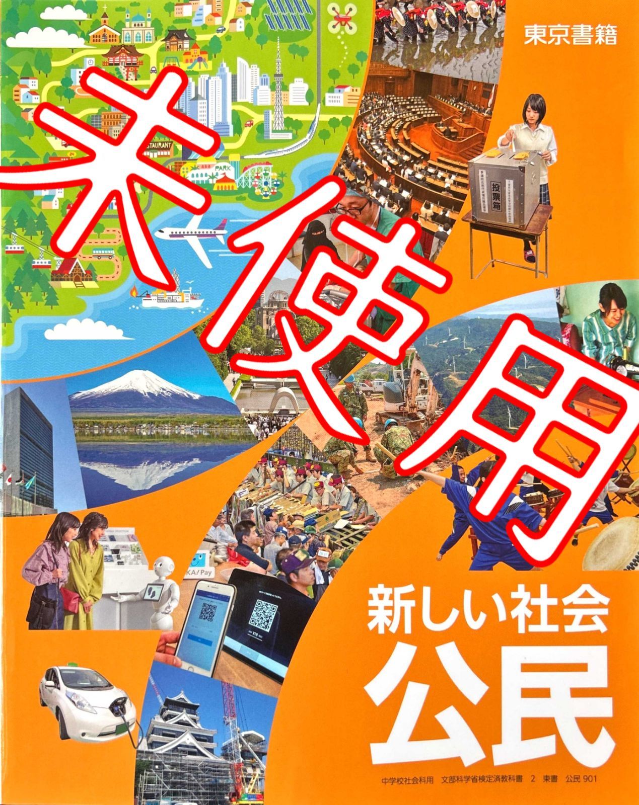 新しい社会 公民【2 東書｜901】東京書籍 中学 中学校 教科書