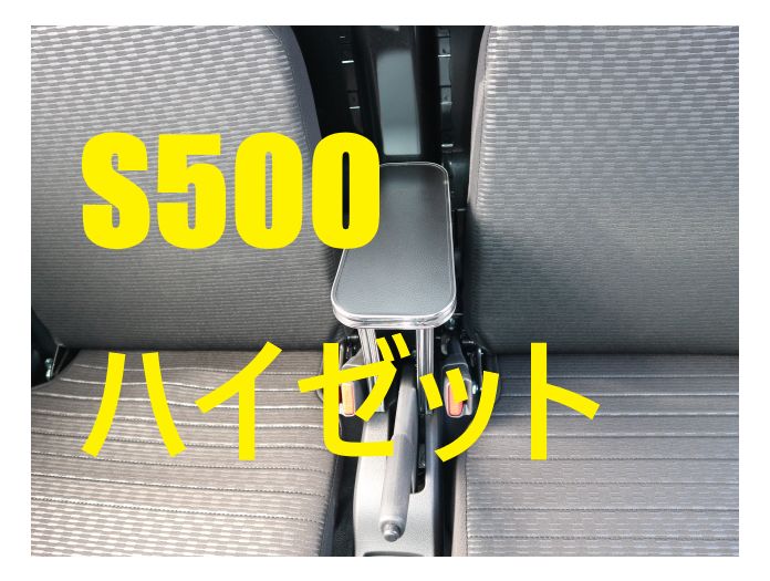 売り切り S500ハイゼットトラック後期 21|12～ 肘置き レザーブラック BKｘフルメッキ