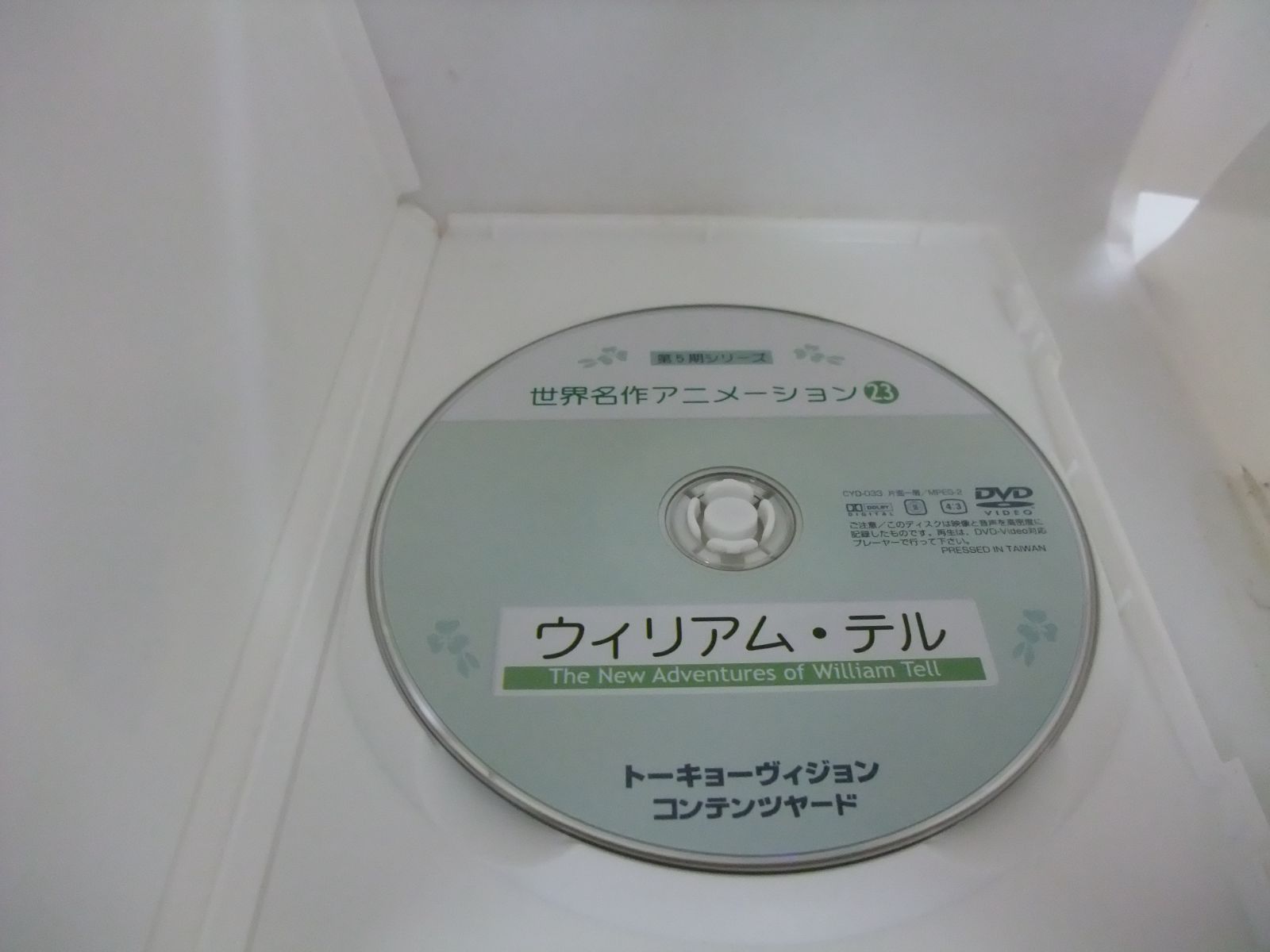 世界名作アニメーション23　ウィリアム・テル　レンタル落ち　中古　DVD　ケース付き