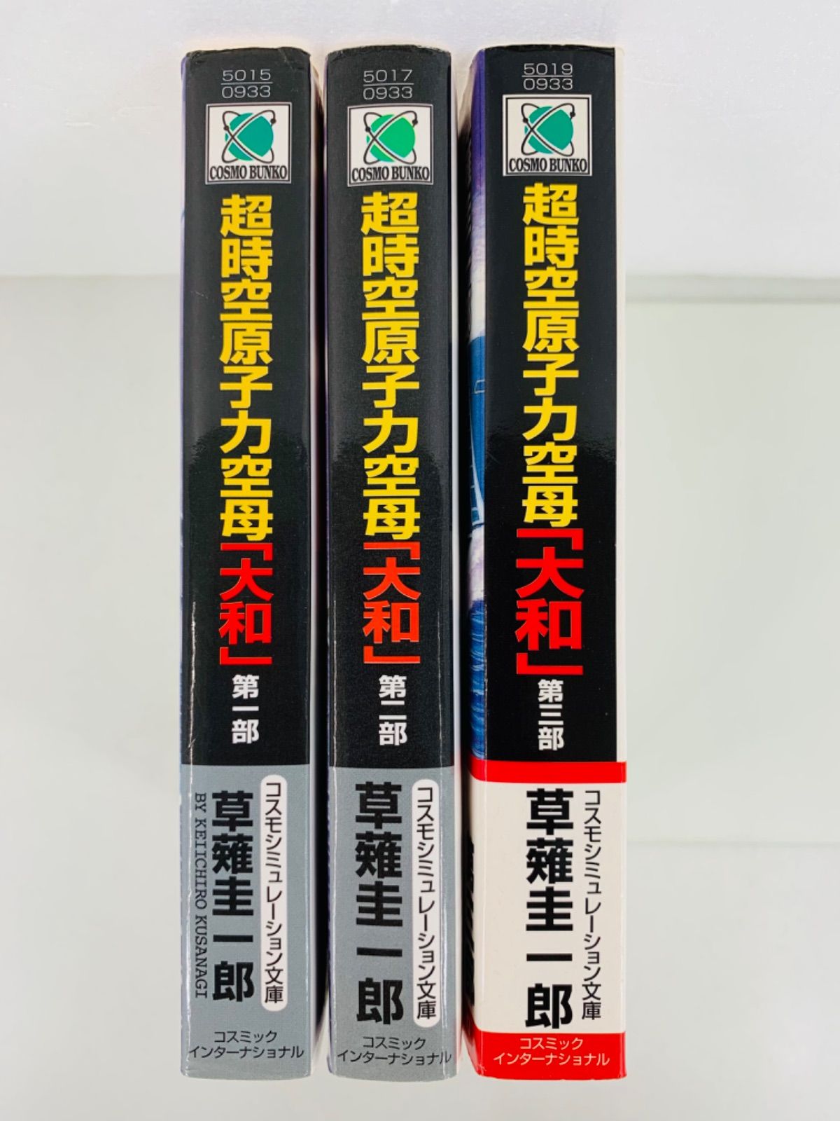 文庫【超時空原子力空母『大和』第1-3部巻・全巻完結セット